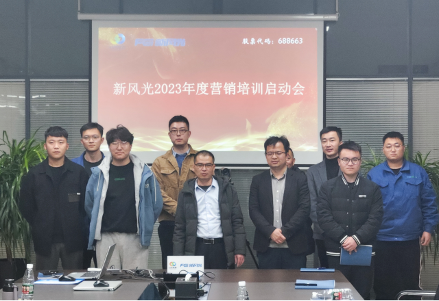 博觀約取，厚積薄發(fā) | 新風(fēng)光2023年年度營銷培訓(xùn)啟動