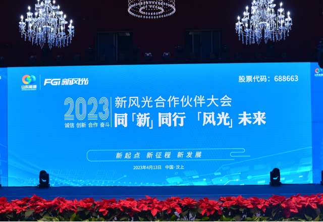 同“新”同行，“風(fēng)光”未來(lái)——2023年新風(fēng)光合作伙伴大會(huì)隆重召開(kāi)