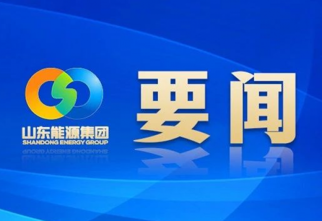 新春獻詞 山東能源集團黨委書記、董事長 李偉